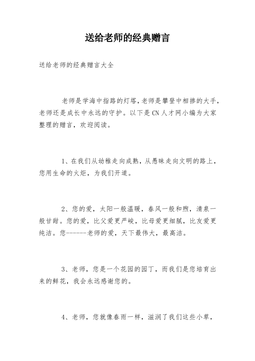 送给老师的经典赠言