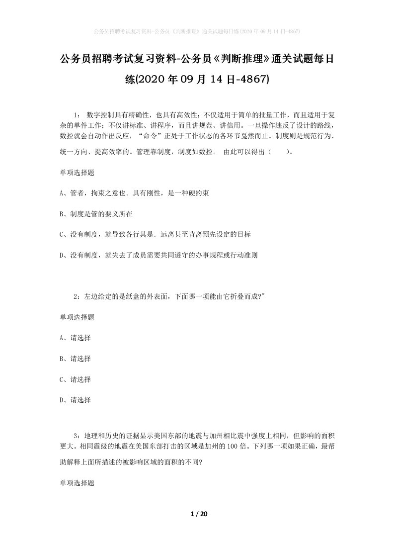 公务员招聘考试复习资料-公务员判断推理通关试题每日练2020年09月14日-4867