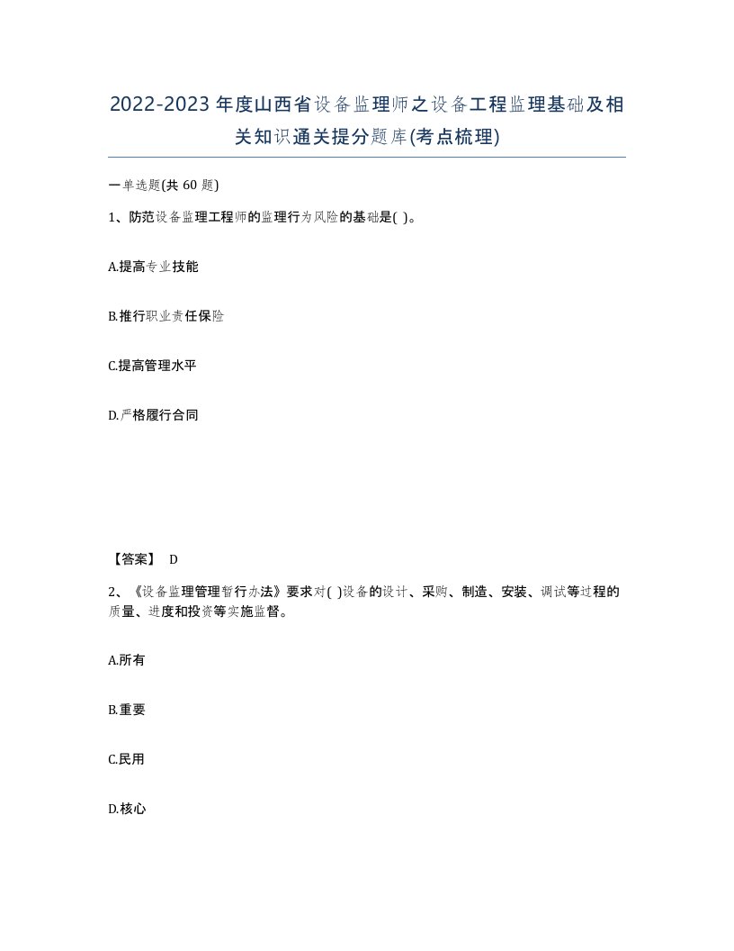 2022-2023年度山西省设备监理师之设备工程监理基础及相关知识通关提分题库考点梳理