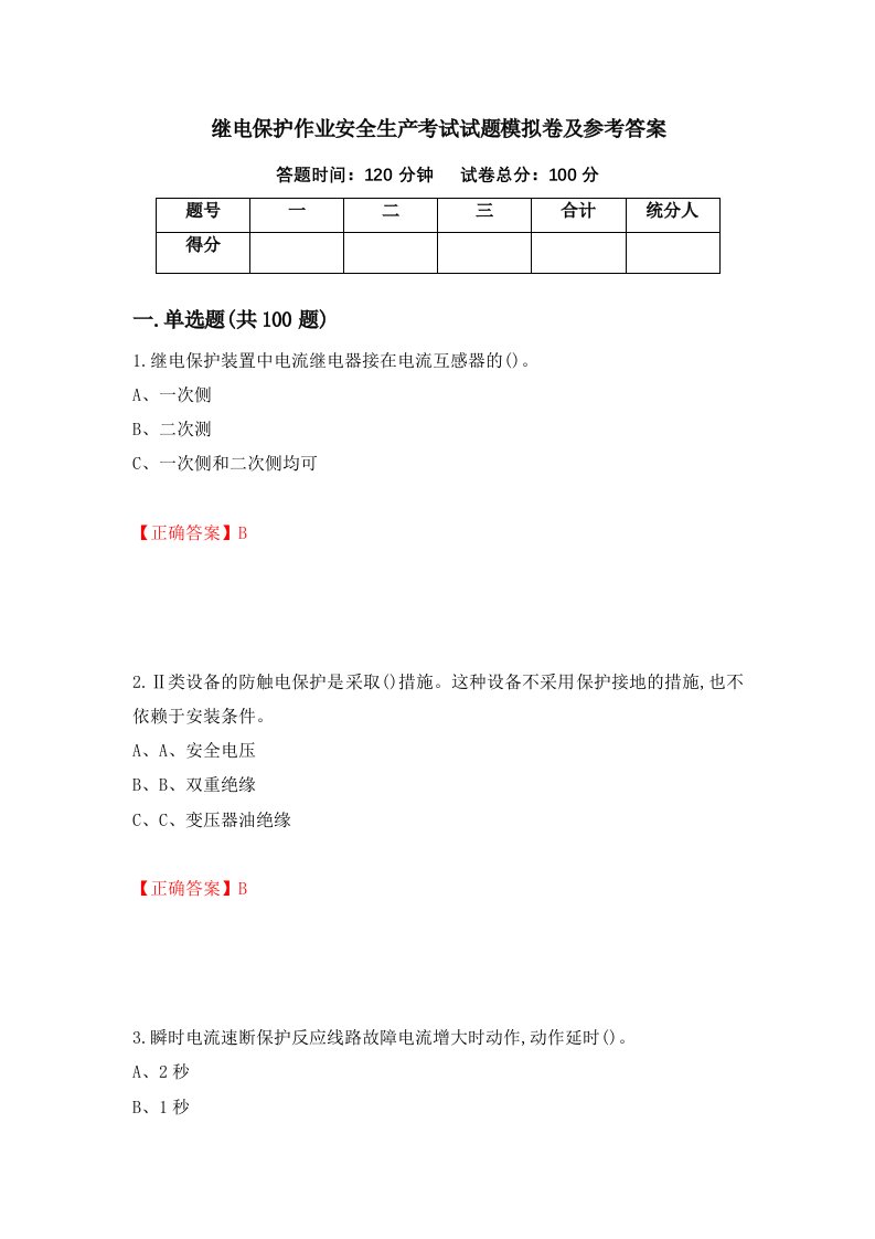 继电保护作业安全生产考试试题模拟卷及参考答案第22卷