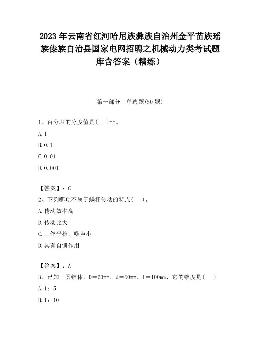 2023年云南省红河哈尼族彝族自治州金平苗族瑶族傣族自治县国家电网招聘之机械动力类考试题库含答案（精练）