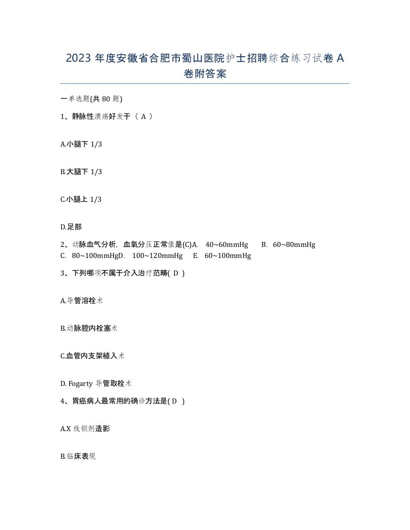 2023年度安徽省合肥市蜀山医院护士招聘综合练习试卷A卷附答案