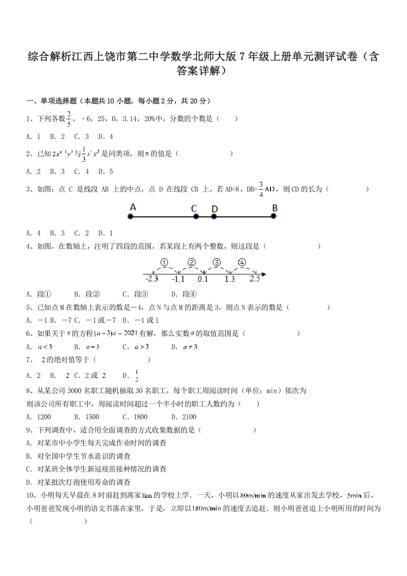 综合解析江西上饶市第二中学数学北师大版7年级上册单元测评