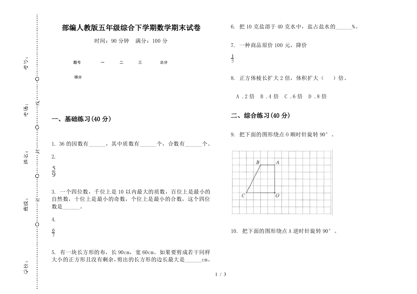 部编人教版五年级综合下学期数学期末试卷