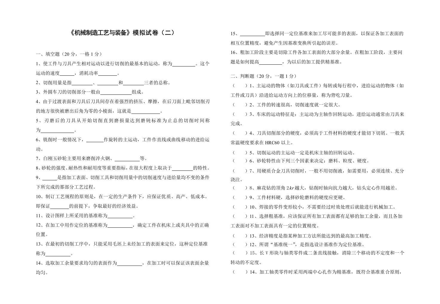 机械行业-机械制造工艺与装备模拟试卷二1