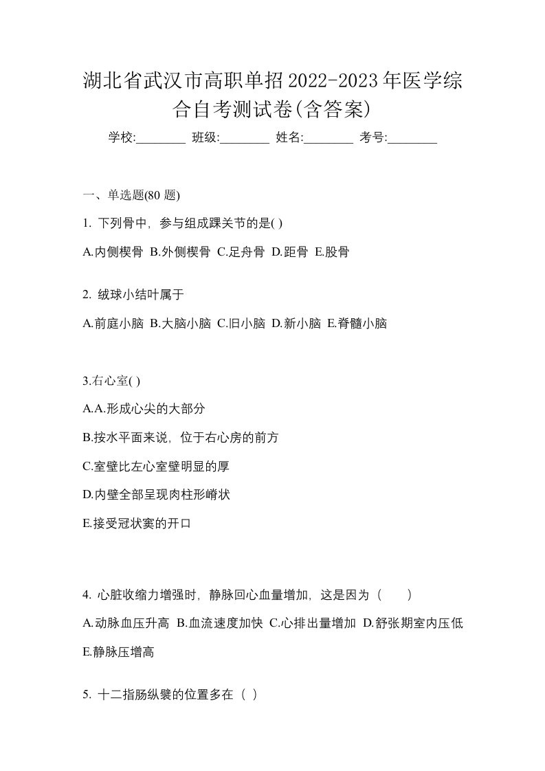 湖北省武汉市高职单招2022-2023年医学综合自考测试卷含答案