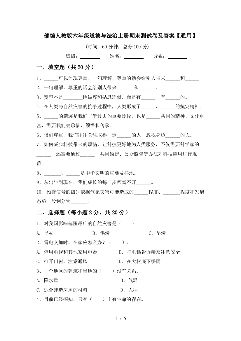 部编人教版六年级道德与法治上册期末测试卷及答案【通用】