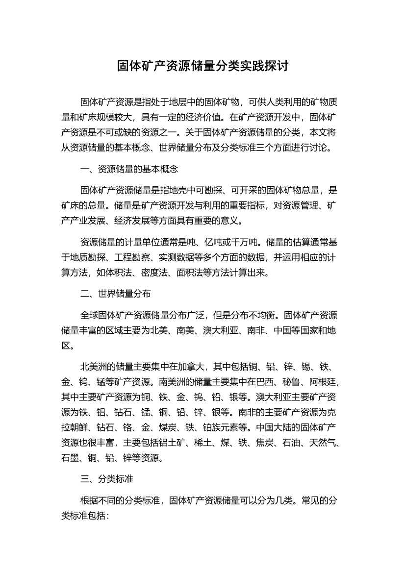 固体矿产资源储量分类实践探讨