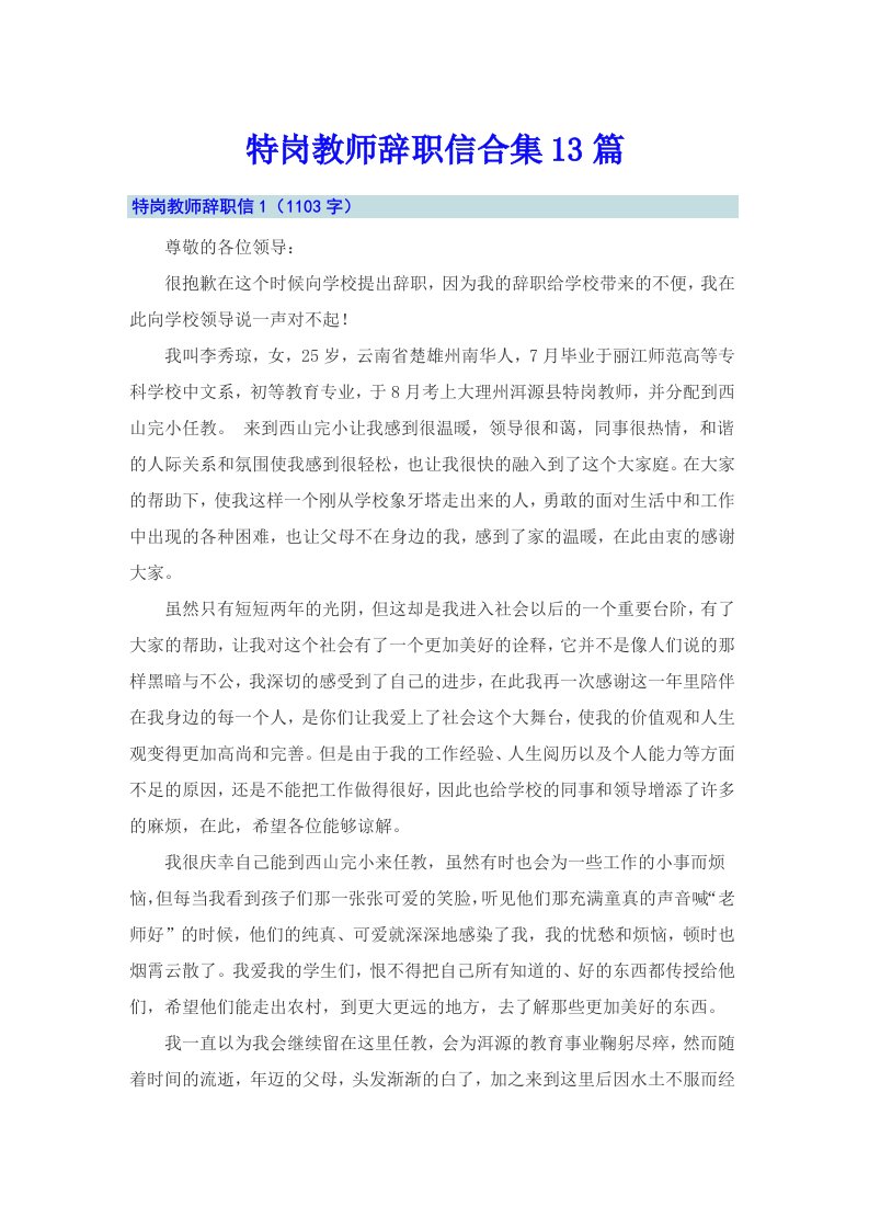 特岗教师辞职信合集13篇