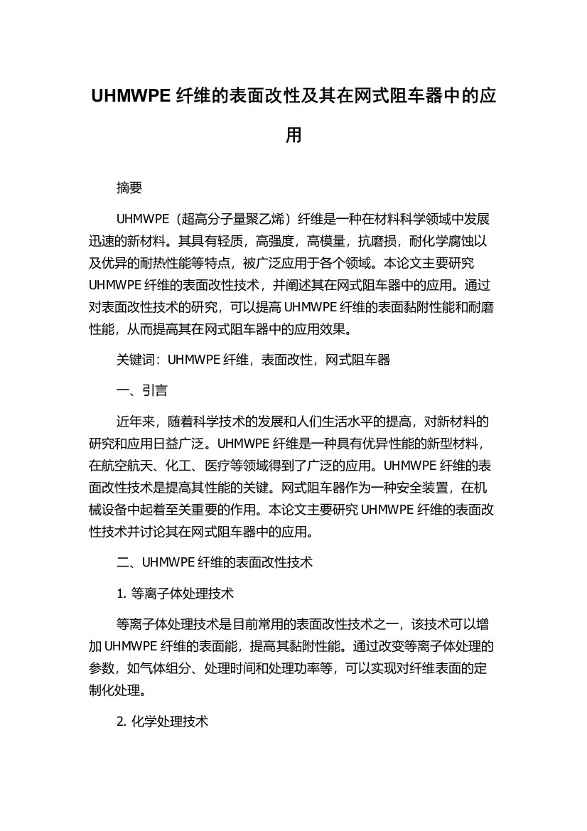 UHMWPE纤维的表面改性及其在网式阻车器中的应用