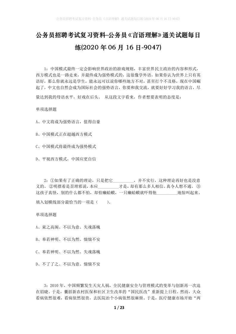 公务员招聘考试复习资料-公务员言语理解通关试题每日练2020年06月16日-9047