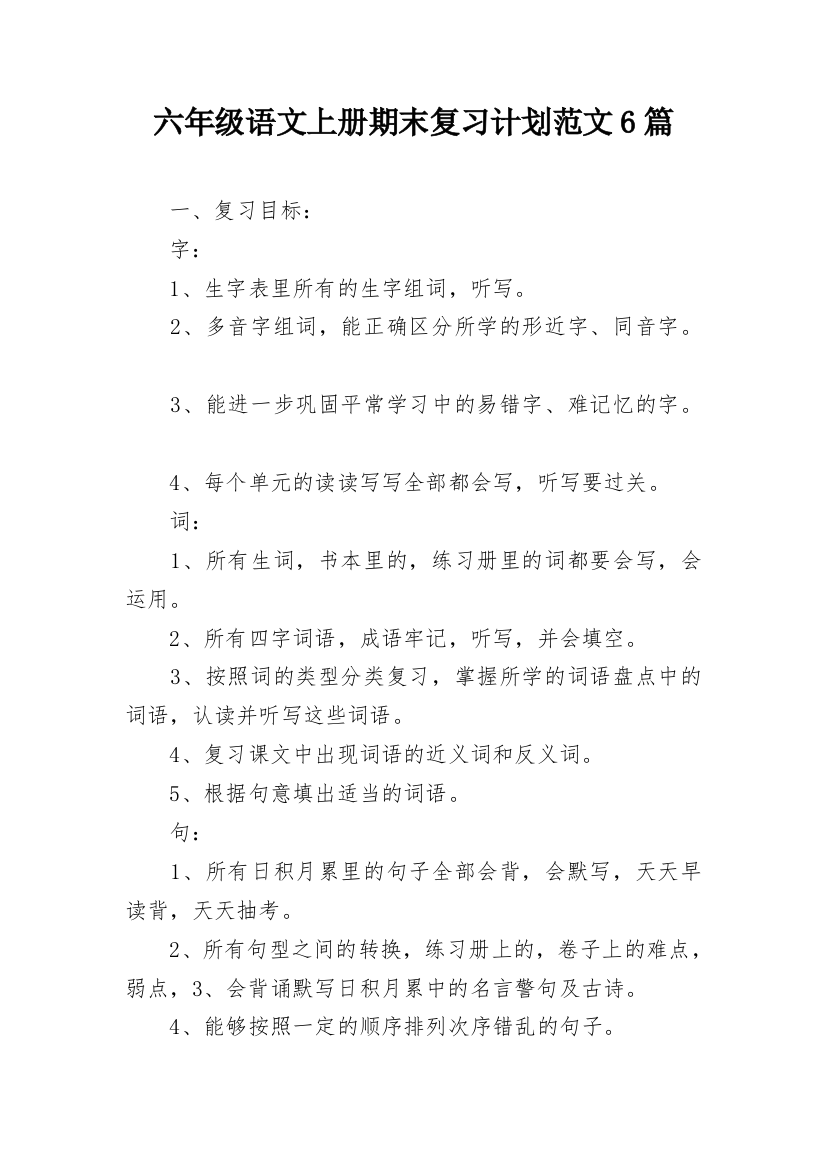 六年级语文上册期末复习计划范文6篇