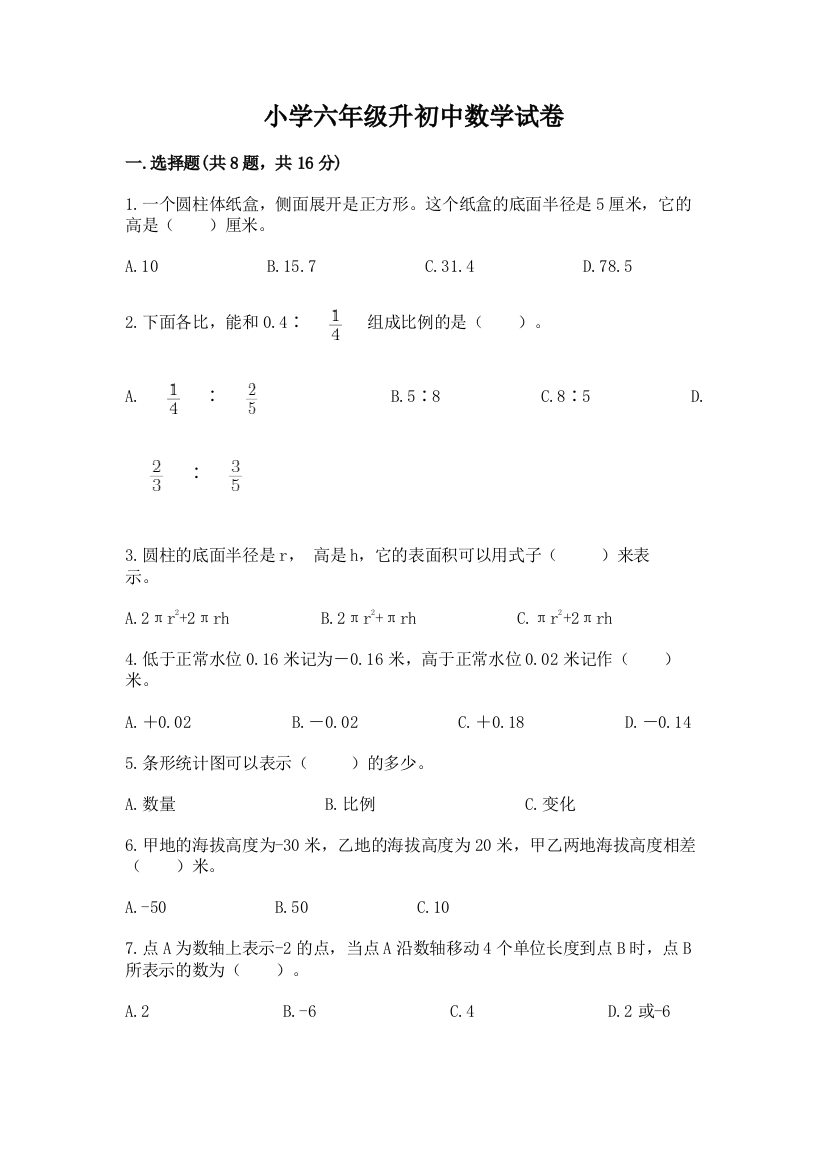 小学六年级升初中数学试卷附参考答案（实用）