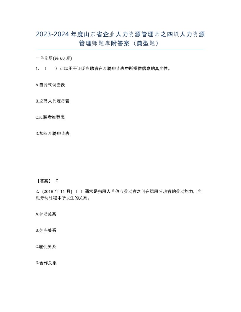 2023-2024年度山东省企业人力资源管理师之四级人力资源管理师题库附答案典型题