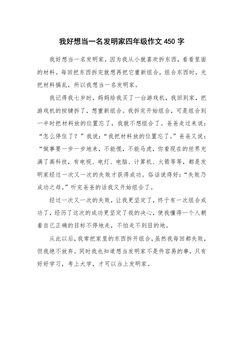 我好想当一名发明家四年级作文450字