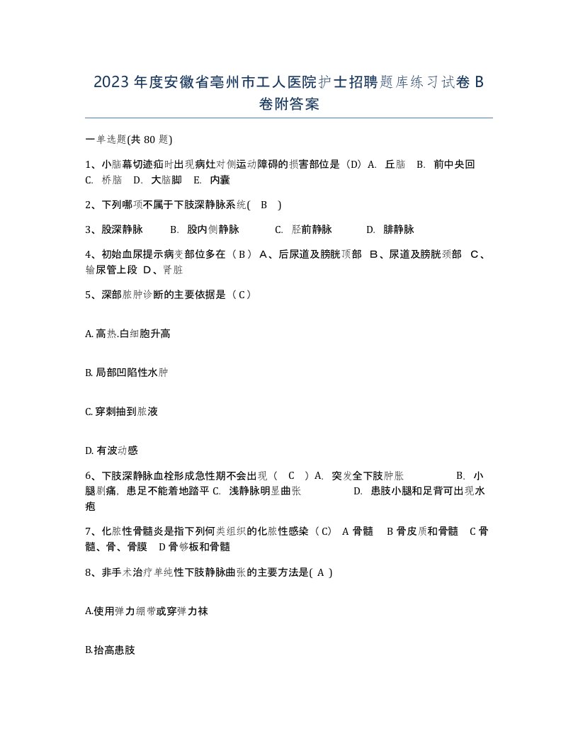 2023年度安徽省亳州市工人医院护士招聘题库练习试卷B卷附答案