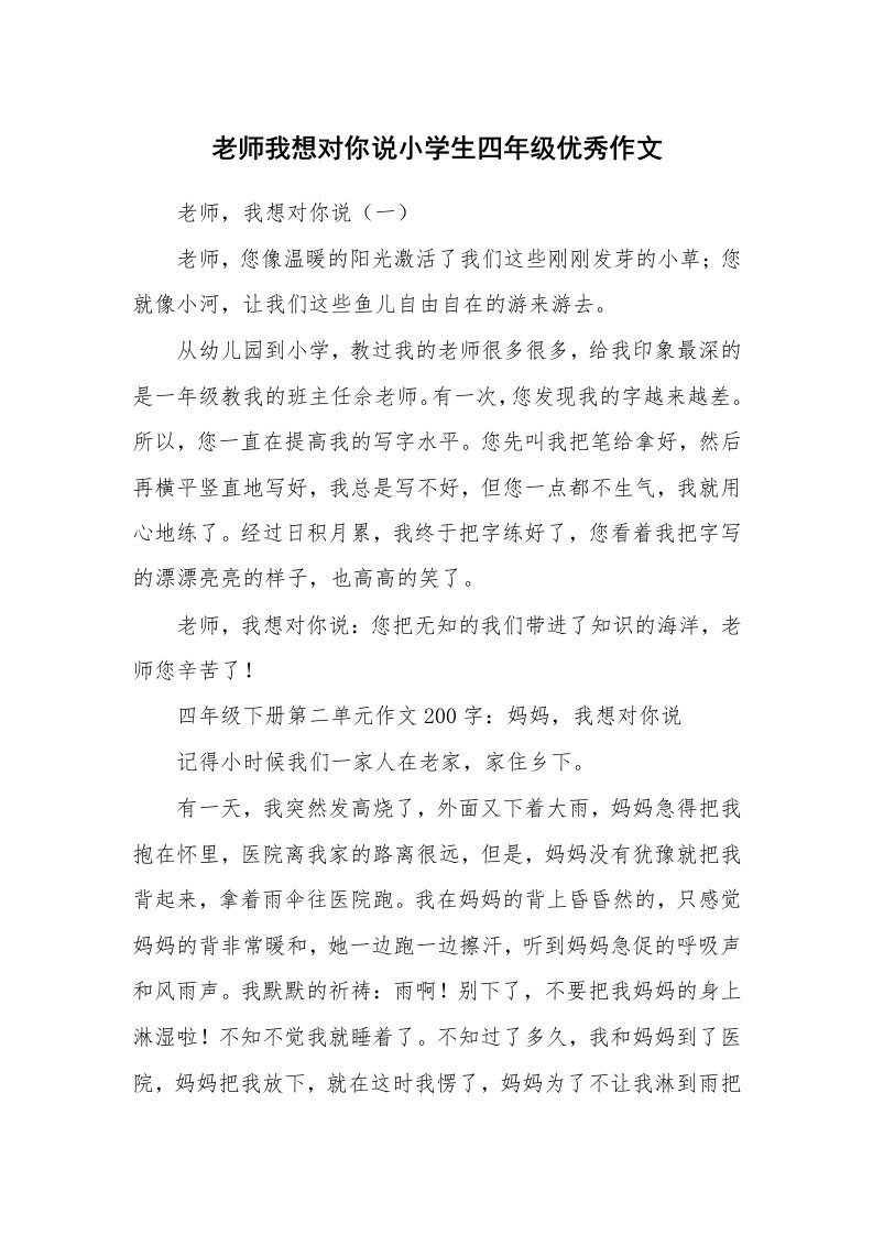 老师我想对你说小学生四年级优秀作文