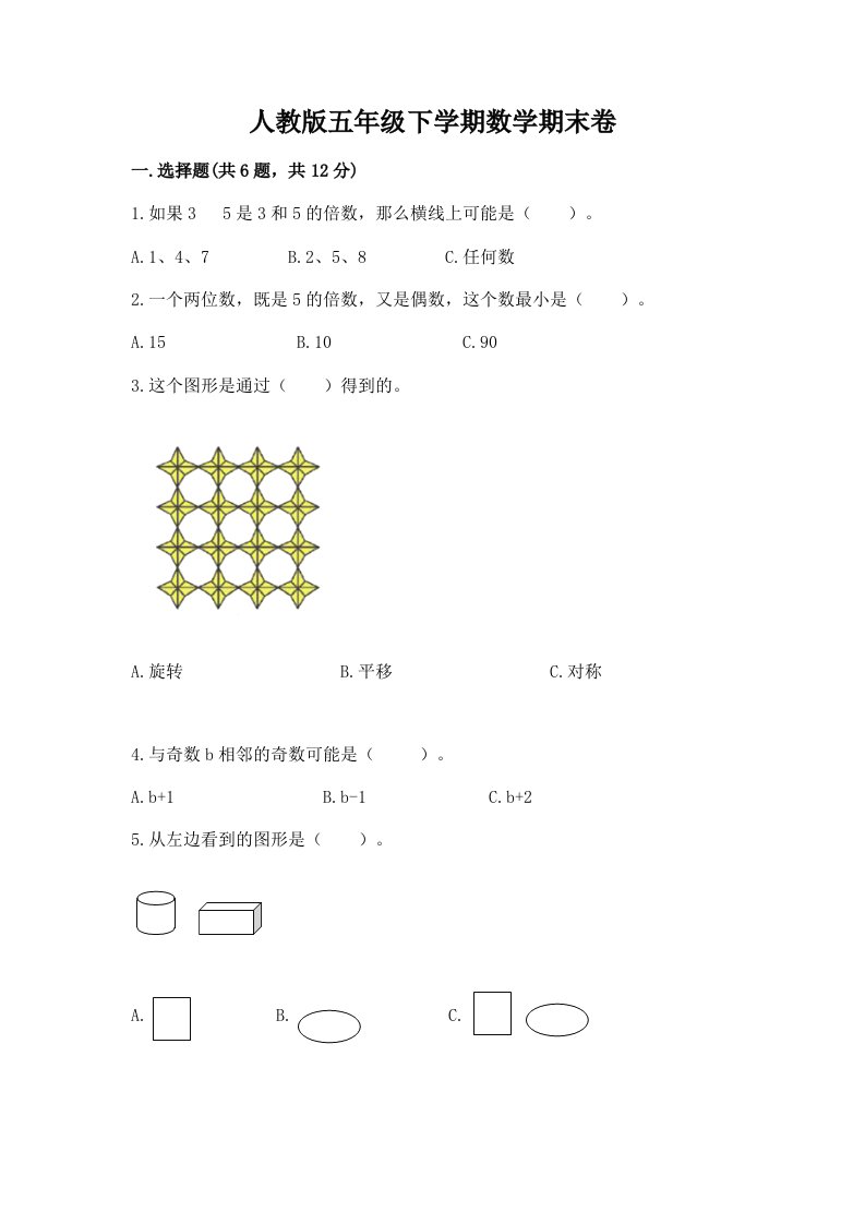 人教版五年级下学期数学期末卷及完整答案（历年真题）