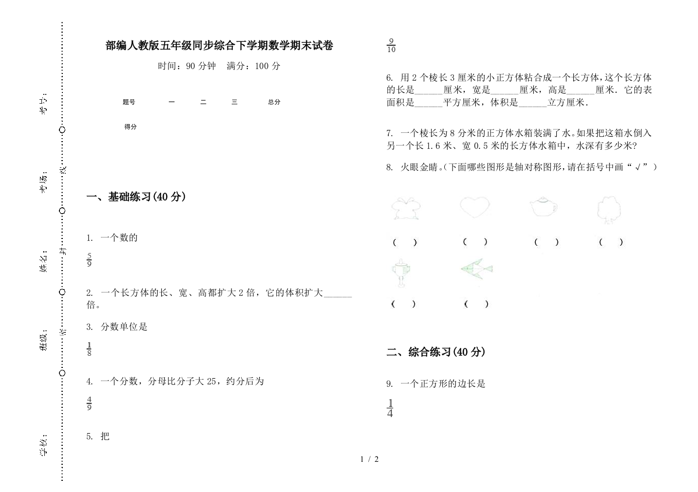 部编人教版五年级同步综合下学期数学期末试卷