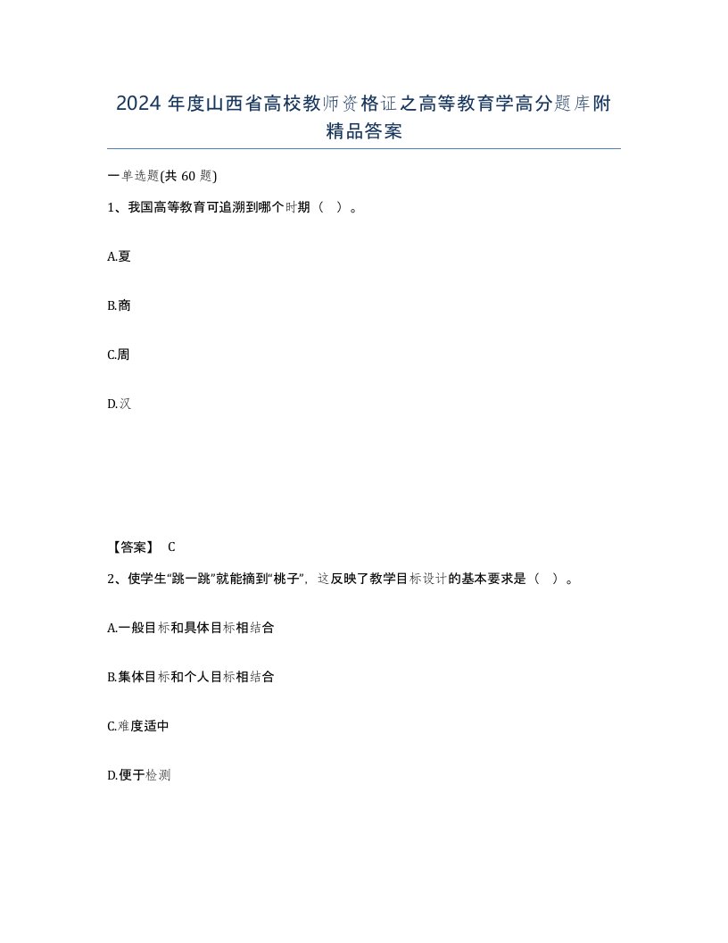 2024年度山西省高校教师资格证之高等教育学高分题库附答案