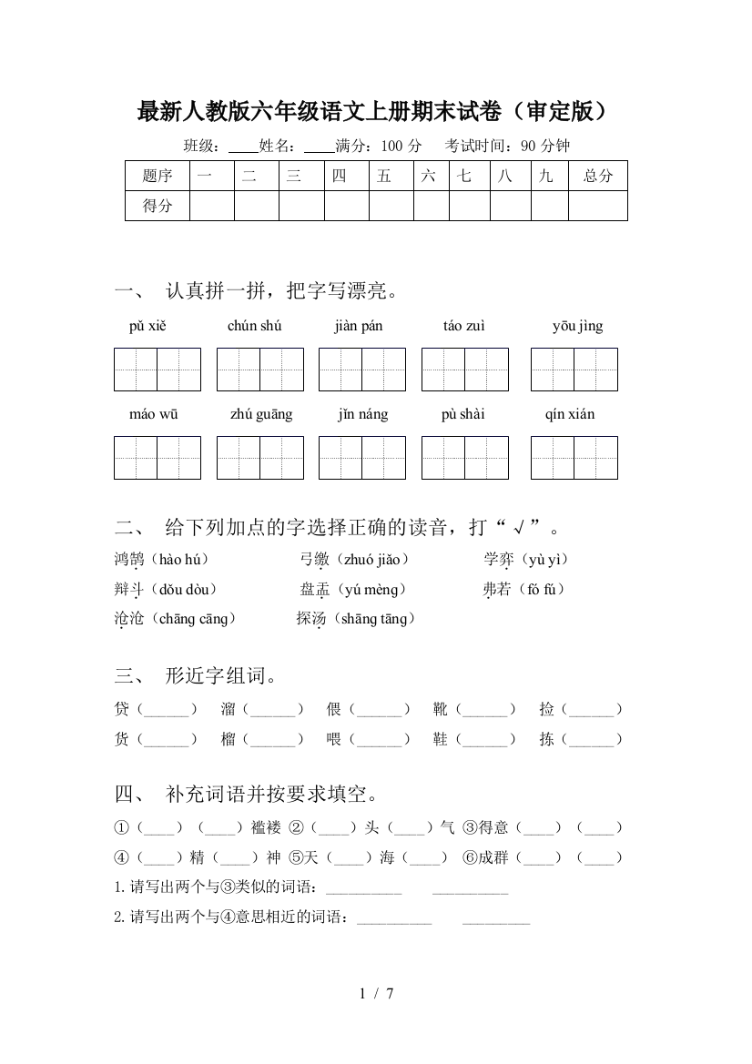 最新人教版六年级语文上册期末试卷(审定版)