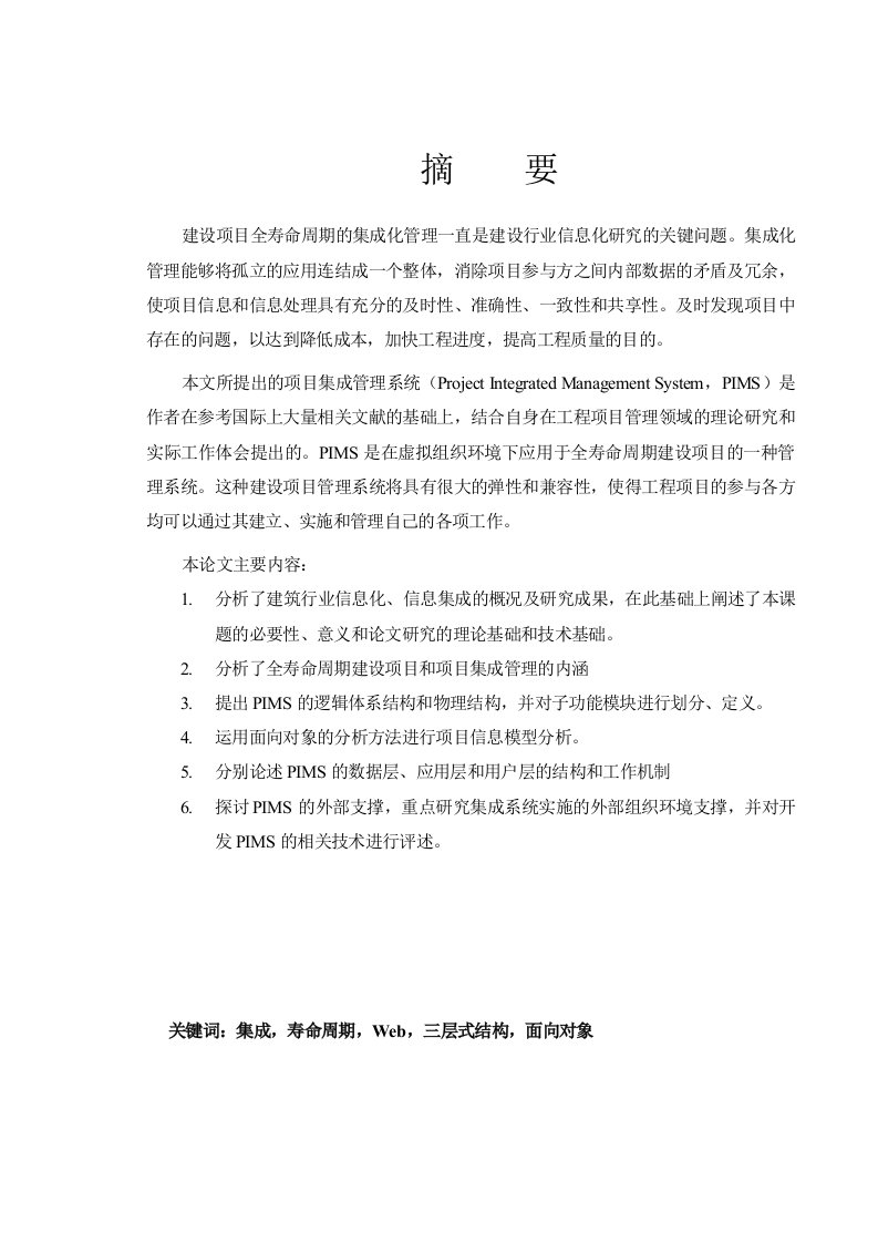 项目管理-基于Web的全寿命周期建设项目集成管理系统研究1