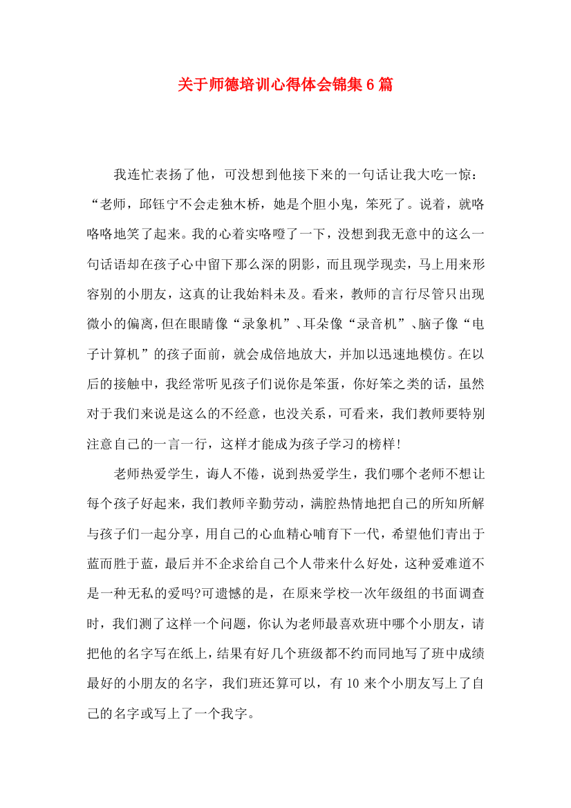 关于师德培训心得体会锦集6篇