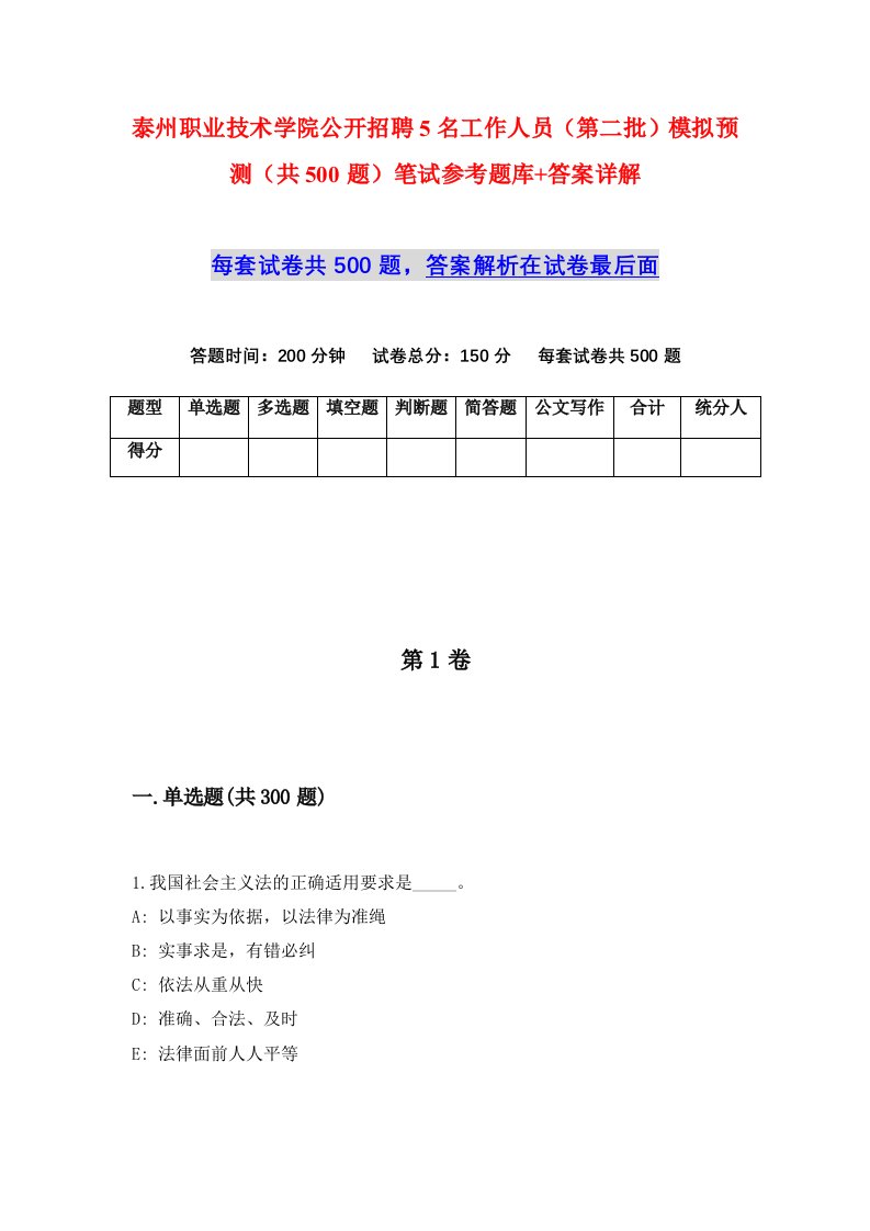 泰州职业技术学院公开招聘5名工作人员第二批模拟预测共500题笔试参考题库答案详解