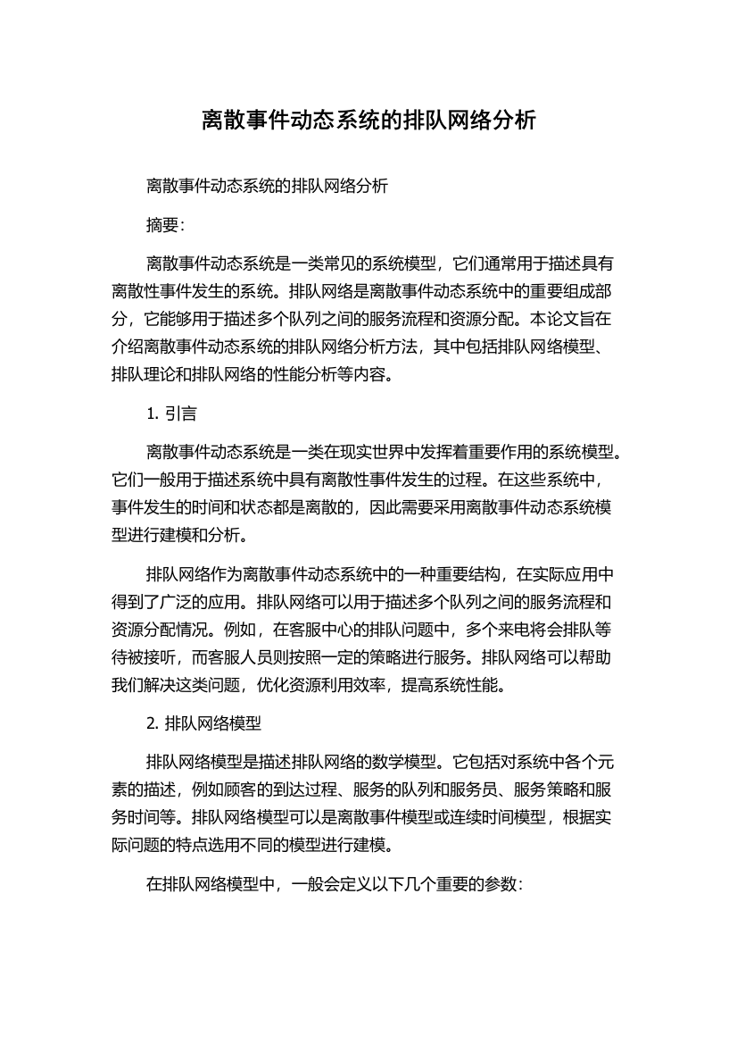 离散事件动态系统的排队网络分析