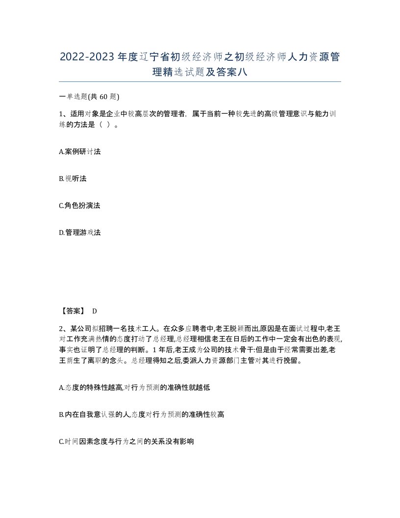 2022-2023年度辽宁省初级经济师之初级经济师人力资源管理试题及答案八