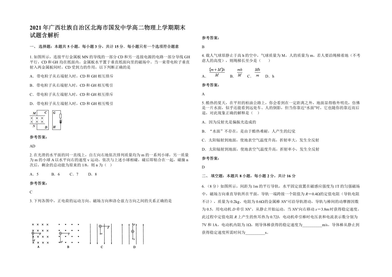 2021年广西壮族自治区北海市国发中学高二物理上学期期末试题含解析