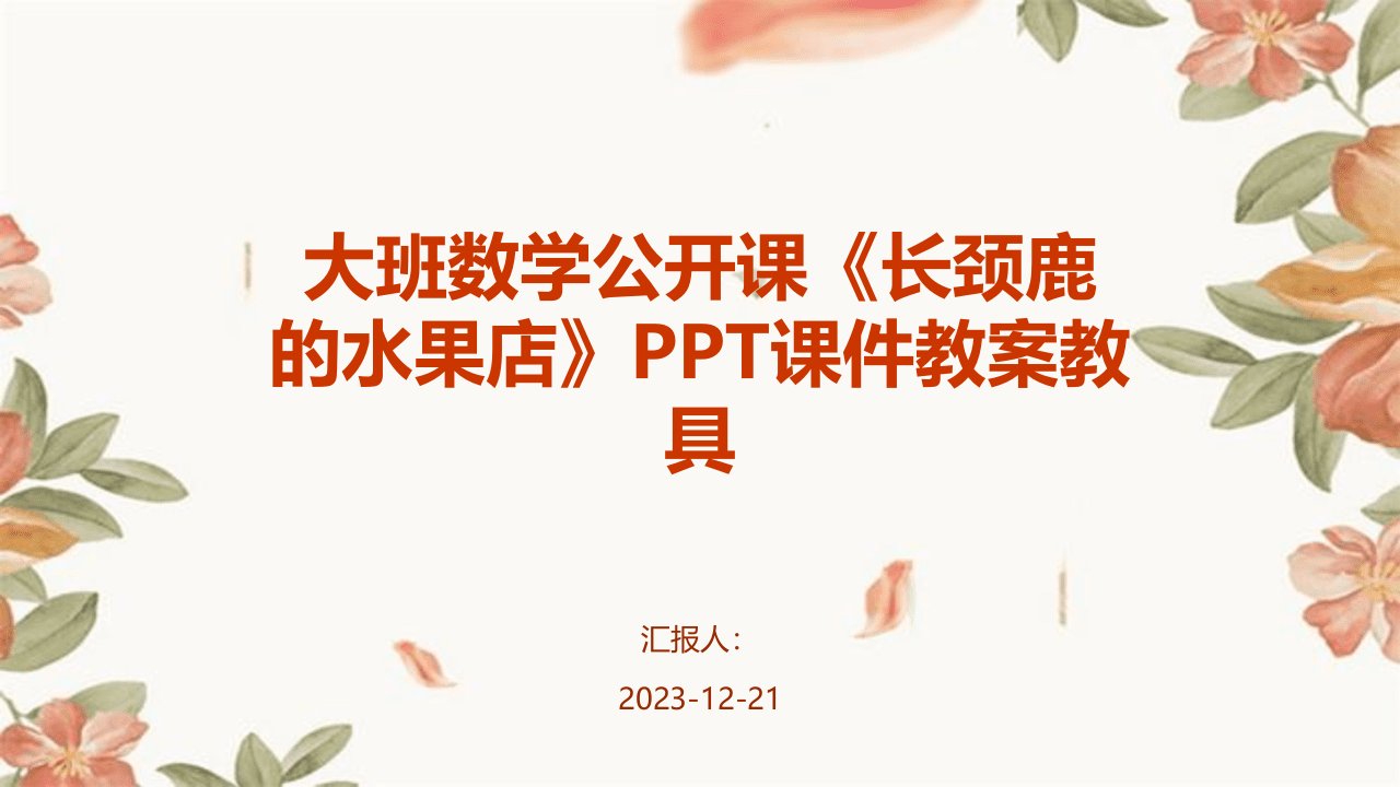 大班数学公开课《长颈鹿的水果店》PPT课件教案教具