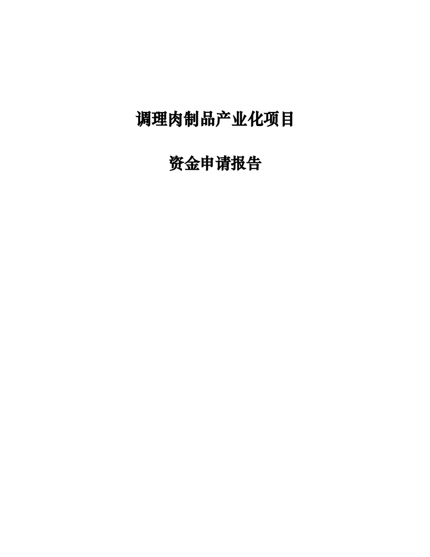 调理肉制品产业化项目资金申请报告