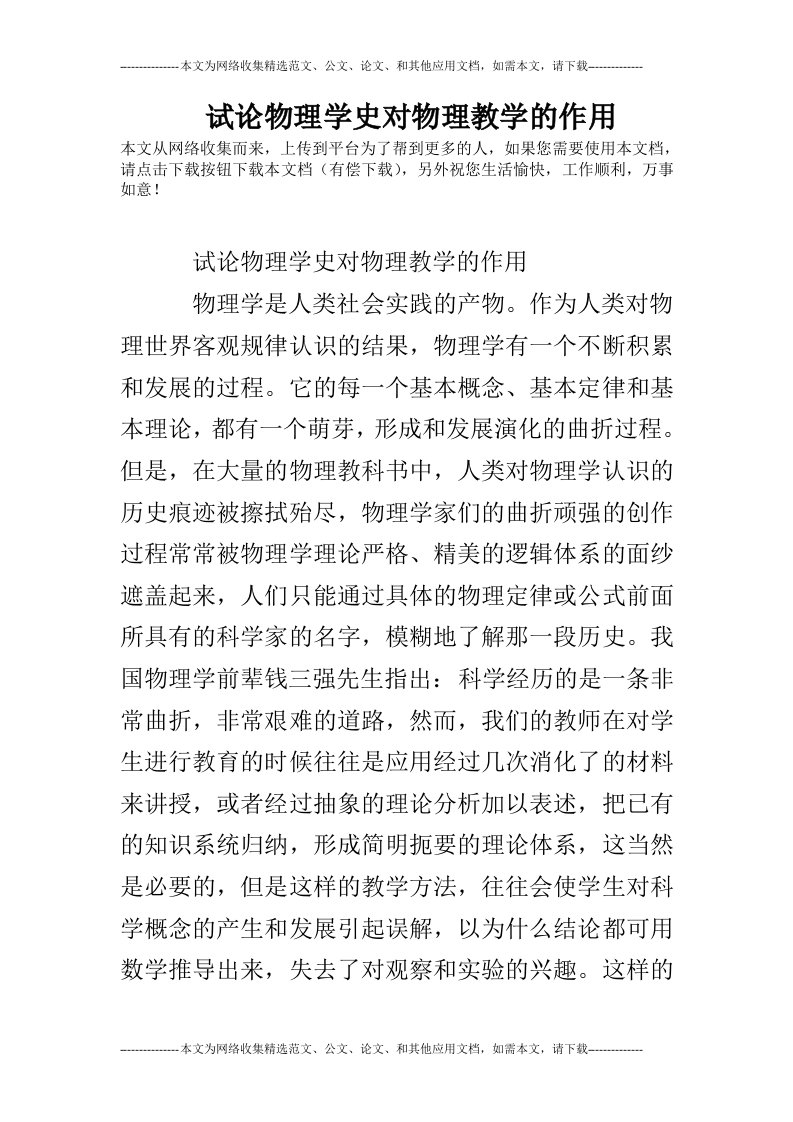 试论物理学史对物理教学的作用