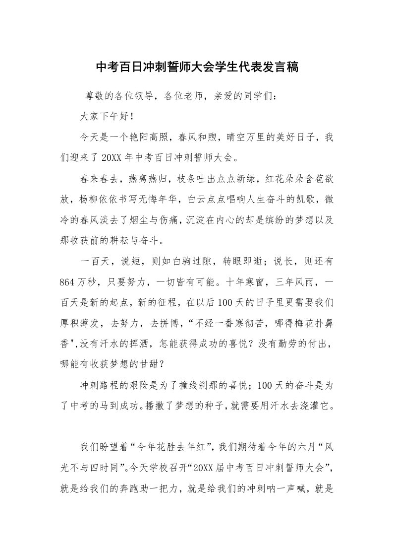 工作总结范文_工作总结_中考百日冲刺誓师大会学生代表发言稿