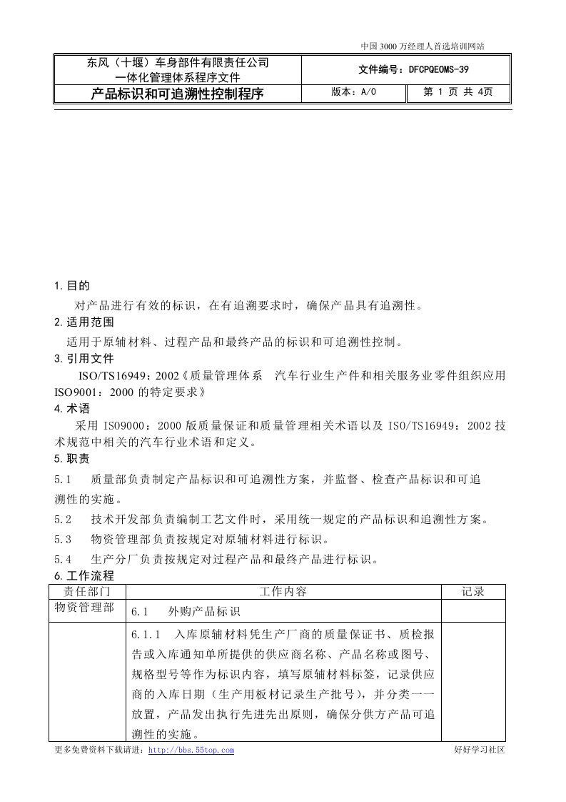 【管理精品】产品标识和可追朔性控制程序