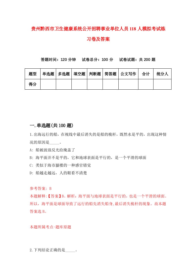 贵州黔西市卫生健康系统公开招聘事业单位人员118人模拟考试练习卷及答案第4期