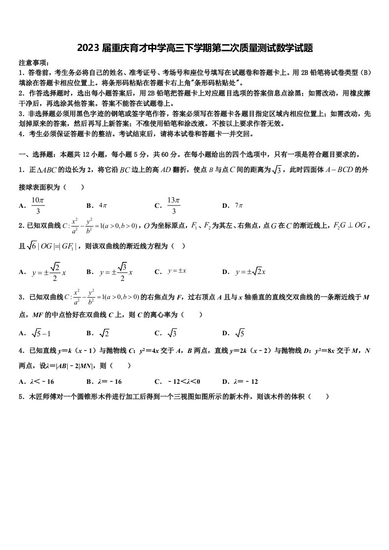 2023届重庆育才中学高三下学期第二次质量测试数学试题