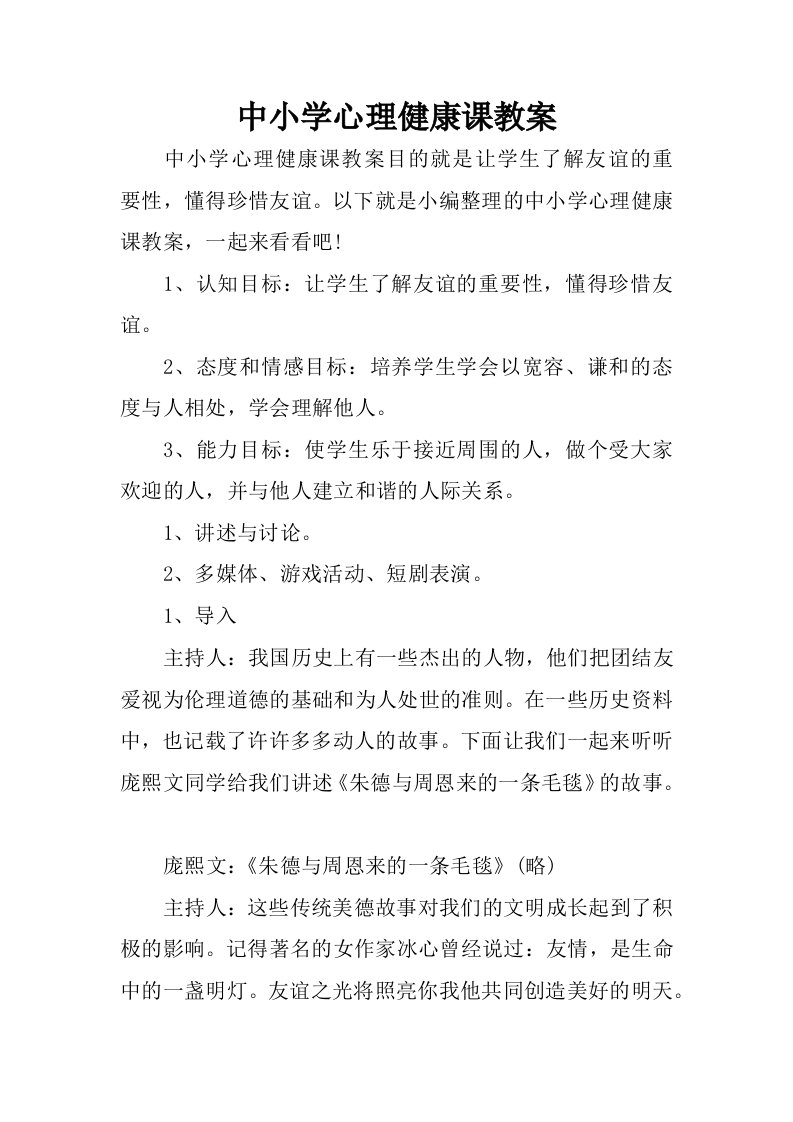 中小学心理健康课教案.docx