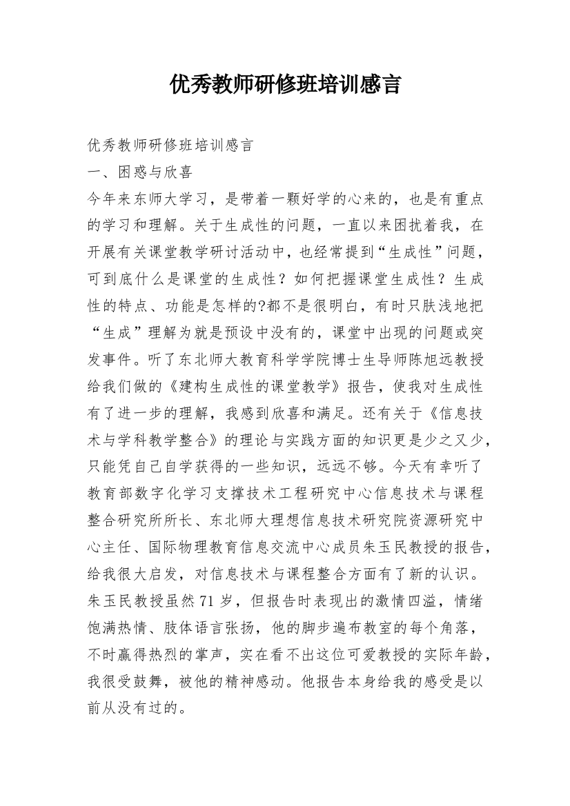 优秀教师研修班培训感言_1