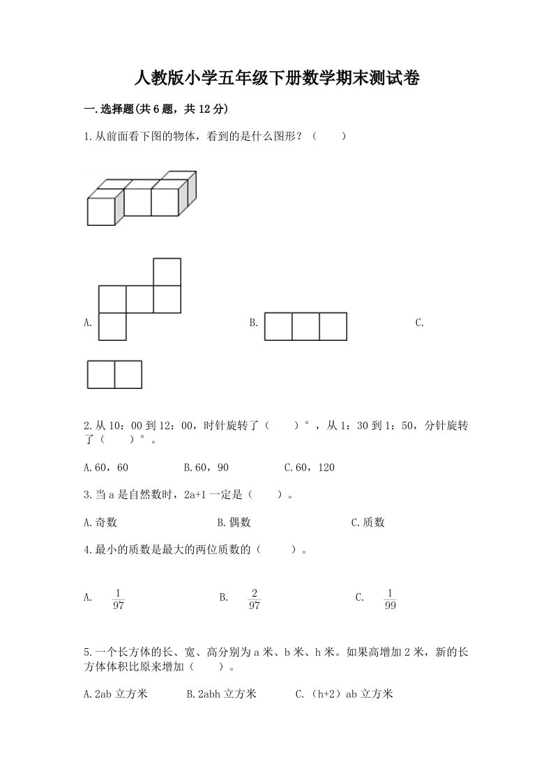 人教版小学五年级下册数学期末测试卷及答案（各地真题）