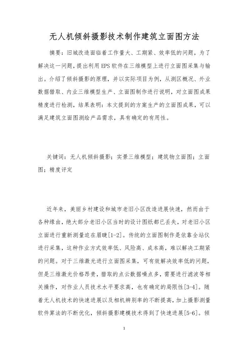 无人机倾斜摄影技术制作建筑立面图方法