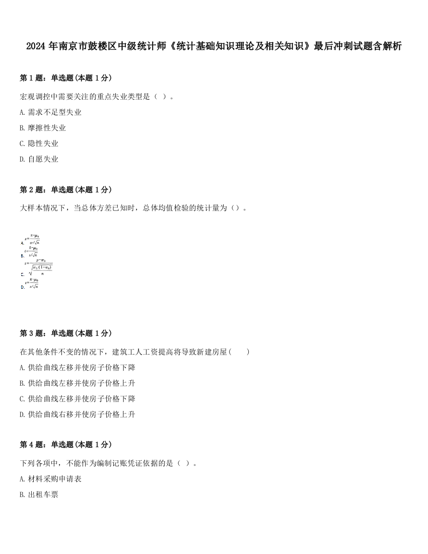 2024年南京市鼓楼区中级统计师《统计基础知识理论及相关知识》最后冲刺试题含解析