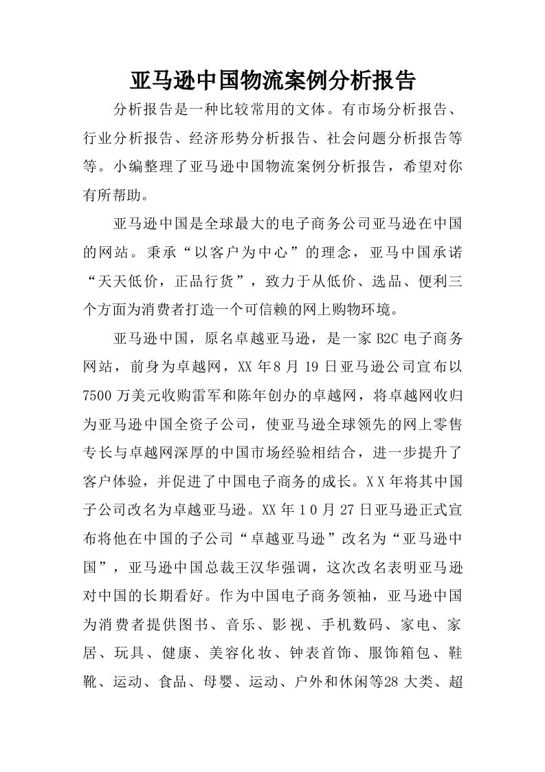 亚马逊中国物流案例分析报告.doc