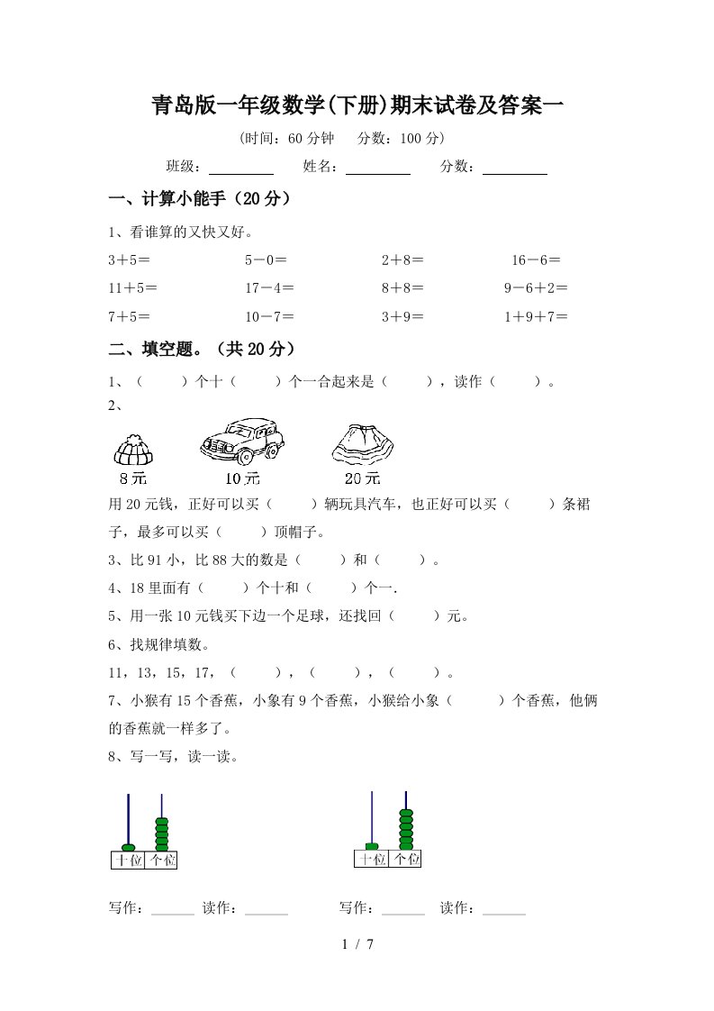 青岛版一年级数学下册期末试卷及答案一