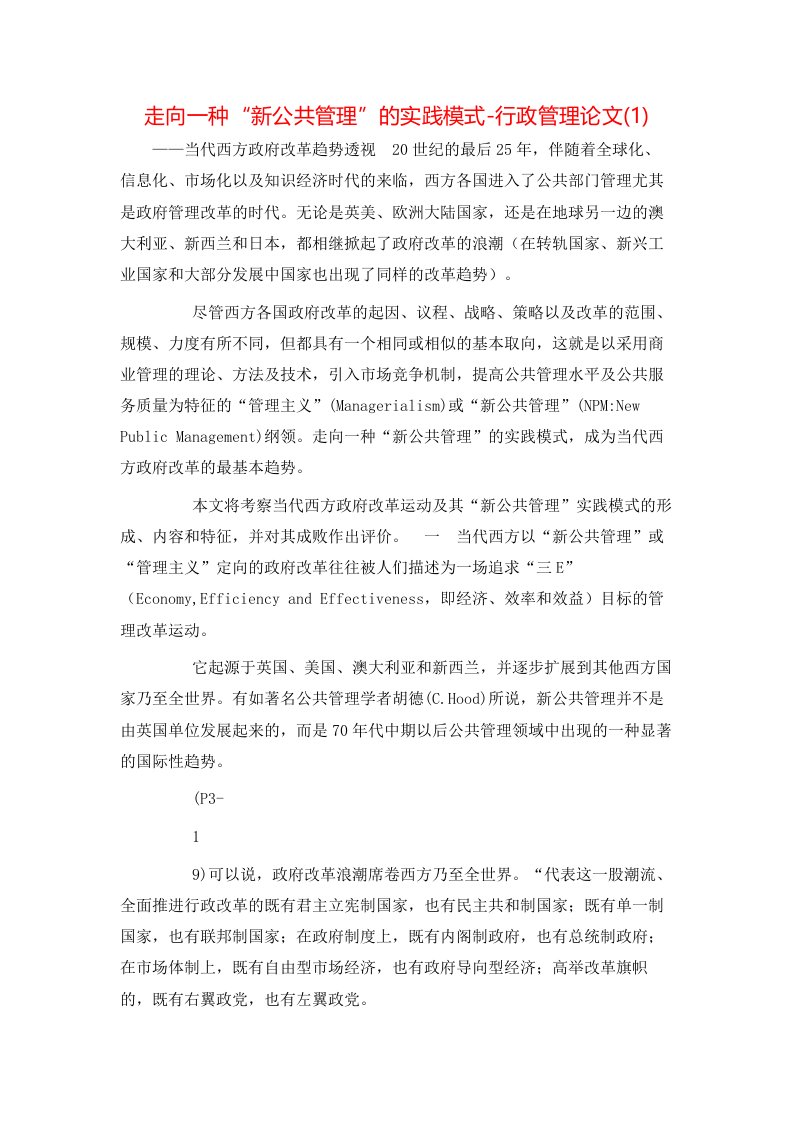 走向一种新公共管理的实践模式-行政管理论文1