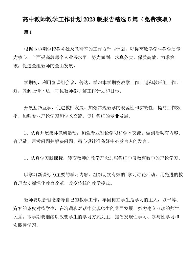 高中教师教学工作计划2023版报告精选5篇（免费获取）