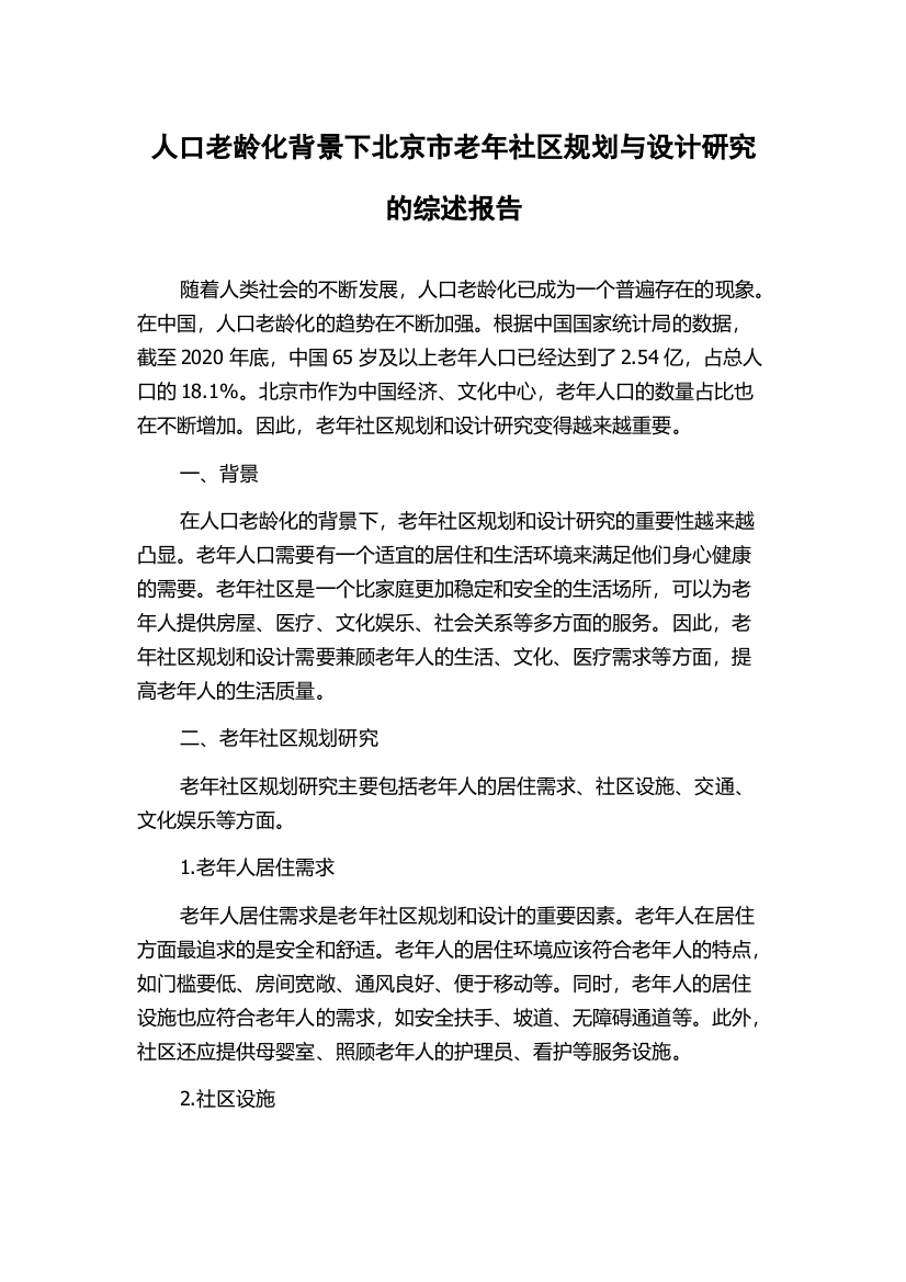 人口老龄化背景下北京市老年社区规划与设计研究的综述报告