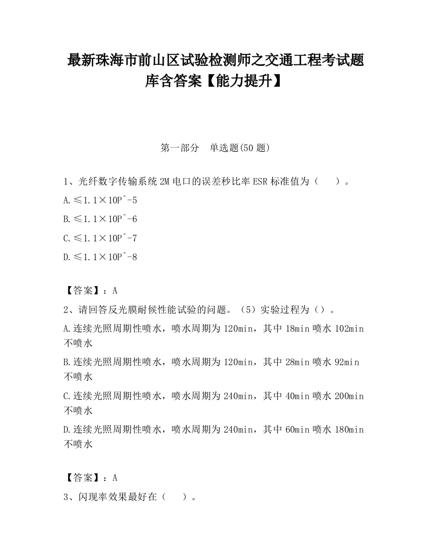 最新珠海市前山区试验检测师之交通工程考试题库含答案【能力提升】