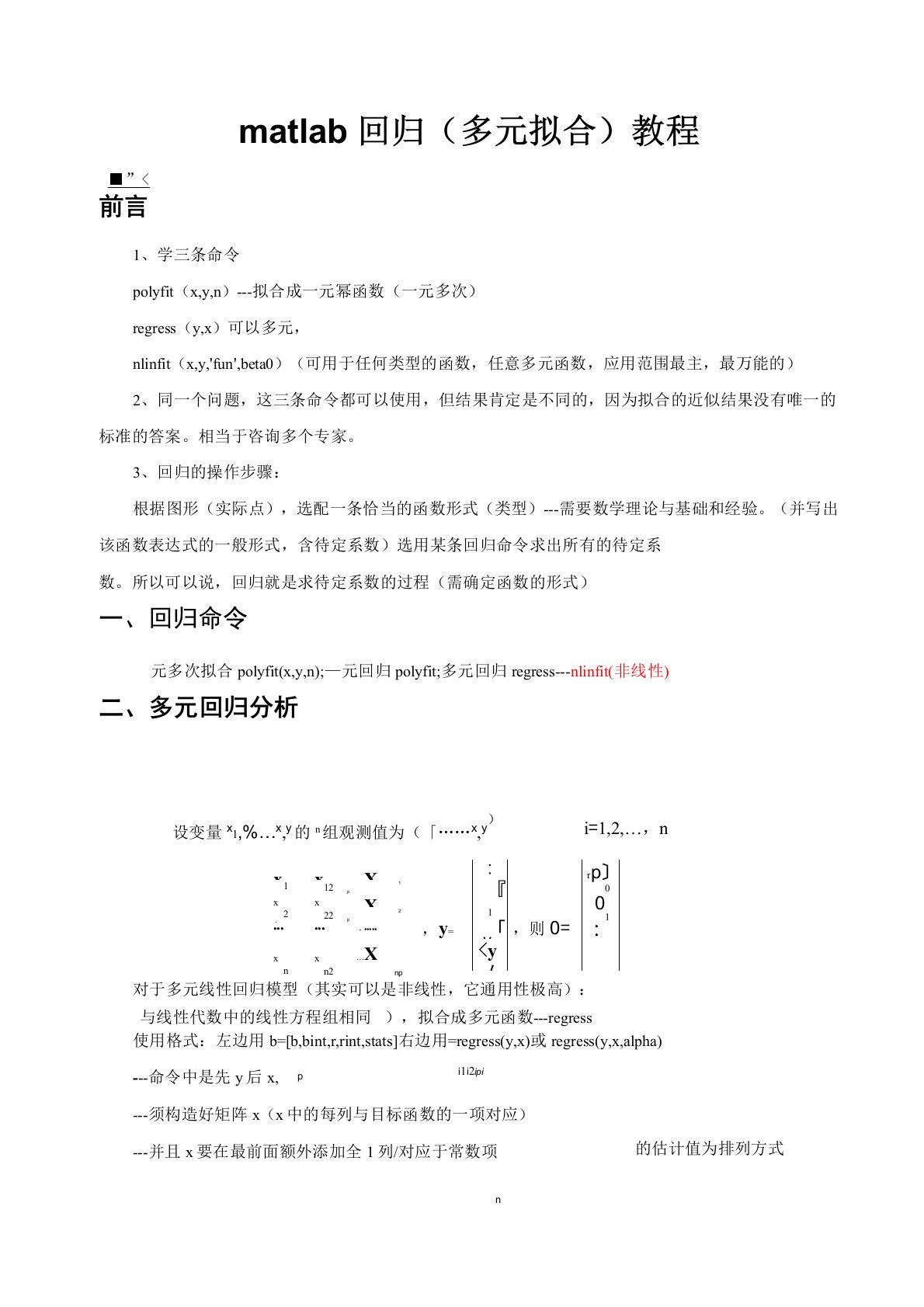 matlab多元非线性回归教程